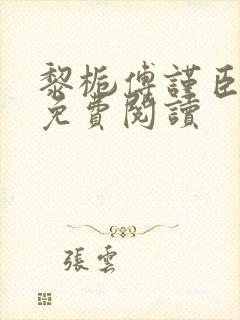 黎栀傅谨臣小说免费阅读