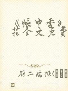 《帐中香》金银花全文免费阅读