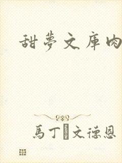 甜梦文库肉文