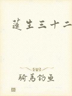 莲生三十二