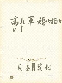 高h军婚啪啪1ⅴ1