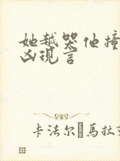 她越哭他撞得越凶现言