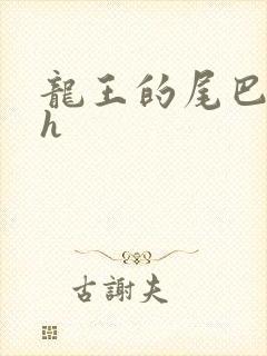 龙王的尾巴高ah