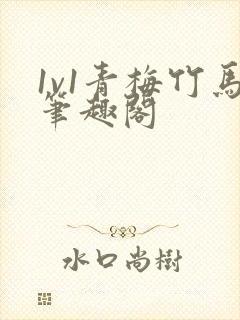 1v1青梅竹马笔趣阁