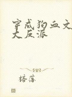 穿成狗血文中的大反派
