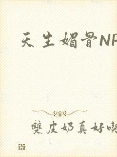 天生媚骨NPC