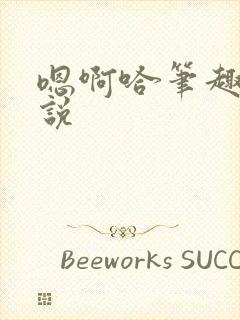 嗯啊哈笔趣阁小说