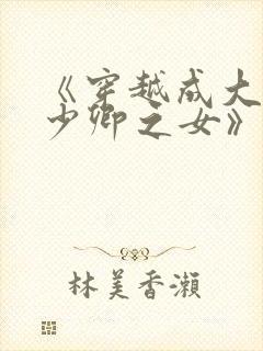 《穿越成大理寺少卿之女》
