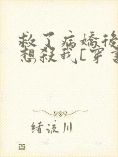 救了病娇后他总想杀我[穿书]