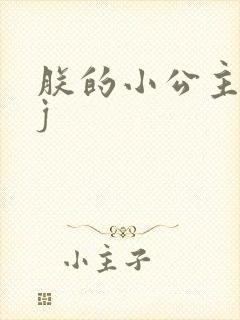 朕的小公主太嫩j