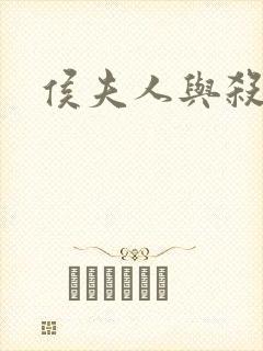 侯夫人与杀猪刀