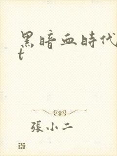 黑暗血时代txt