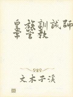 皇族训诫师的日常管教