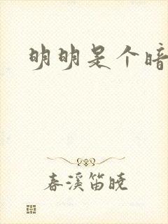 明明是个暗恋狂