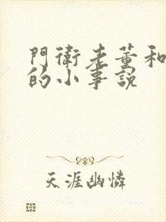 门卫老董和校花的小事说