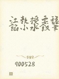 江教授要稳住肉馅小水饺笔趣阁