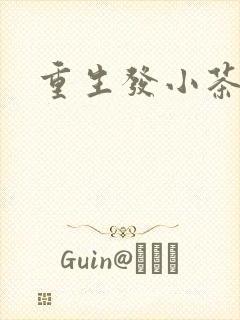 重生发小茶树菇