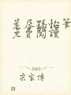 叶辰孙怡笔趣阁免费阅读