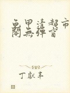 龟甲清超市笔趣阁无弹窗