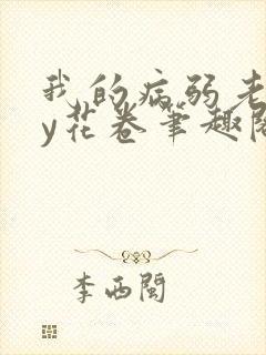 我的病弱老婆by花卷笔趣阁全文