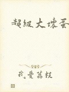 超级大坏蛋下载