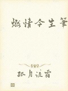 燃情今生笔趣阁