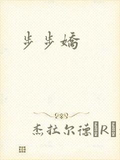 步步娇