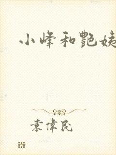 小峰和艳姨