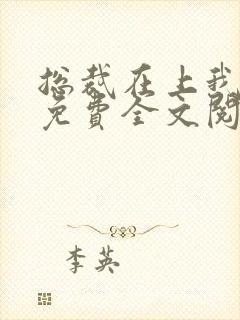 总裁在上我在下免费全文阅读