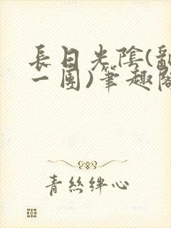 长日光阴(乱作一团)笔趣阁小说