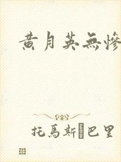 黄月英无惨漫画