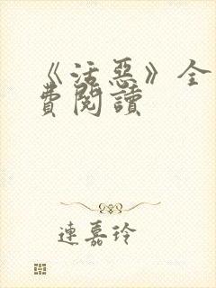 《活恶》全文免费阅读