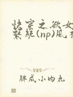 快穿之欲女养成系统(np)风祈著
