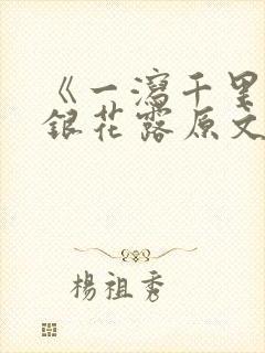 《一泻千里》金银花露原文