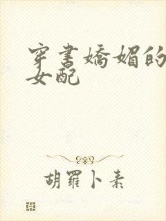 穿书娇媚的校花女配