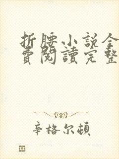 折腰小说全文免费阅读完整版