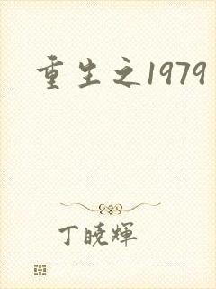 重生之1979