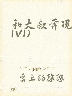 和大叔奔现后(1V1)