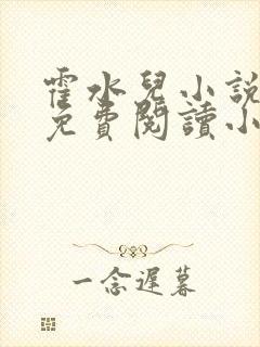 霍水儿小说全文免费阅读小说