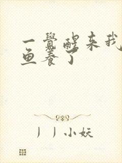 一觉醒来我被人鱼养了