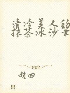 清冷美人的神奇抹茶冰沙笔趣阁