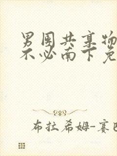 男团共享物by不必南下免费阅读