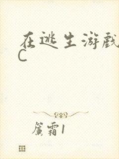 在逃生游戏里被C