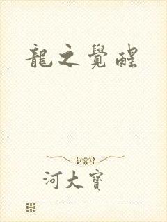龙之觉醒