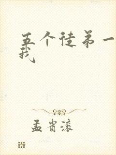 五个徒弟一起C我