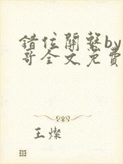 错位关系by东哥全文免费阅读