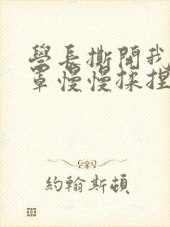 学长撕开我的乳罩慢慢揉捏小说