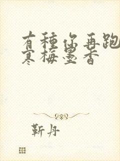 有种你再跑by寒梅墨香