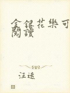 金银花乐可在线阅读