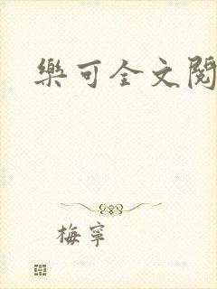 乐可全文阅读